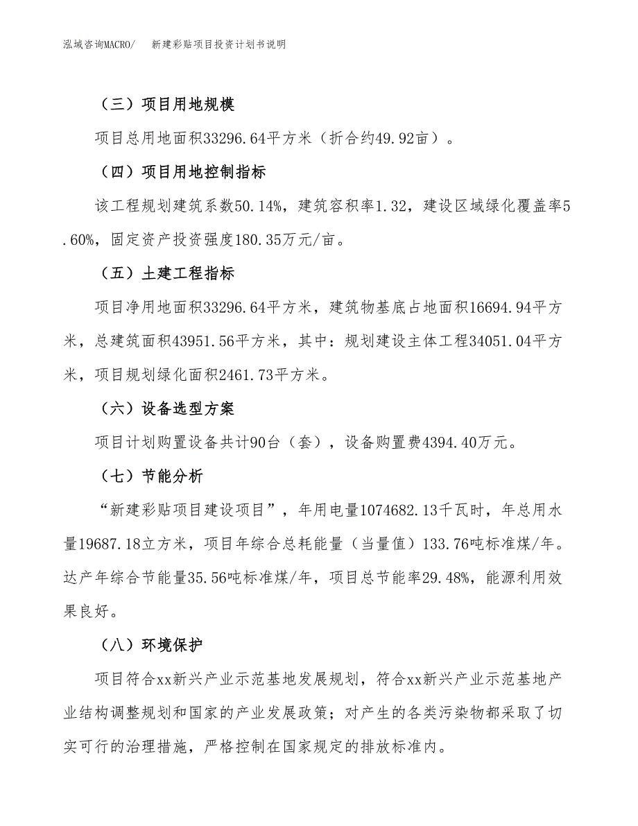 新建彩贴项目投资计划书说明-参考_第3页