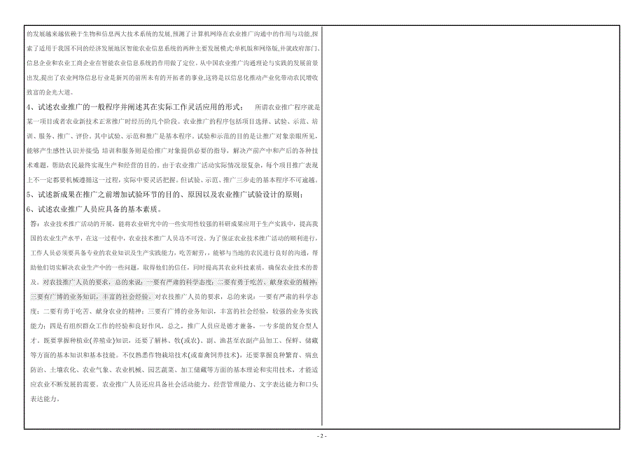 西南大学2018年6月网络与继续教育学院大作业答案-1116《农业推广学》_第2页