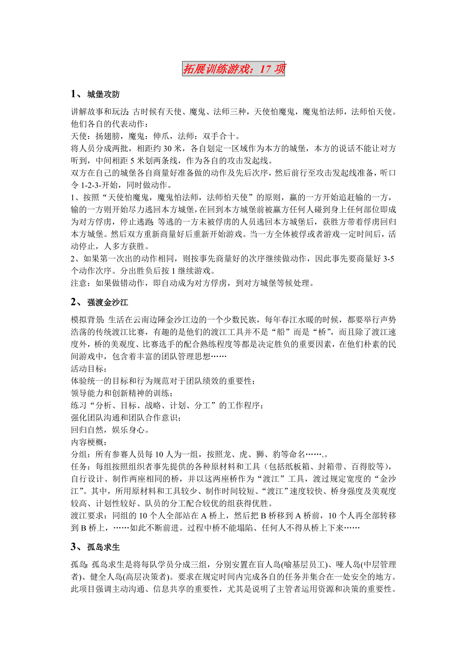 拓展训练游戏汇编17个_第1页