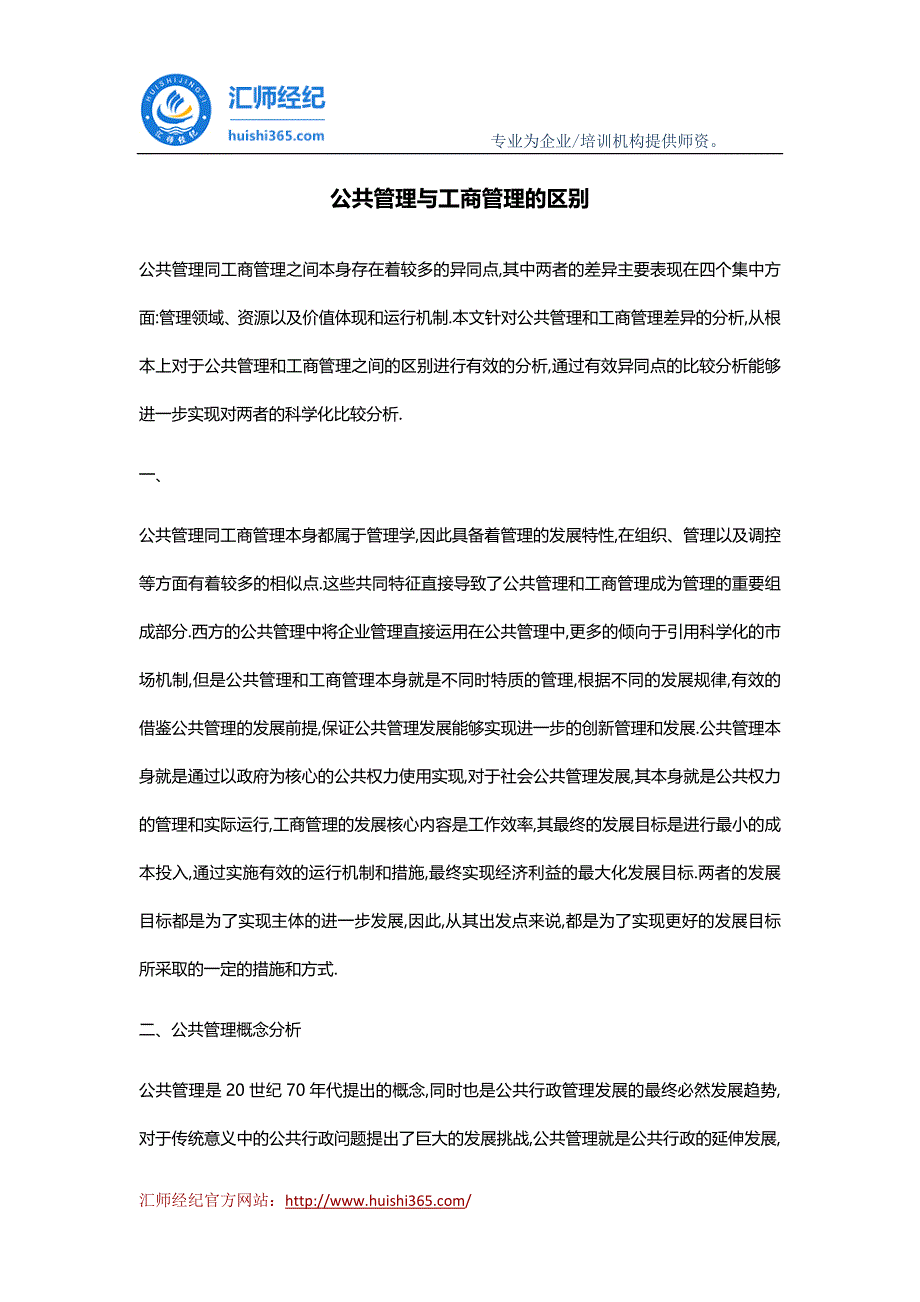 公共管理与工商管理的区别_第1页