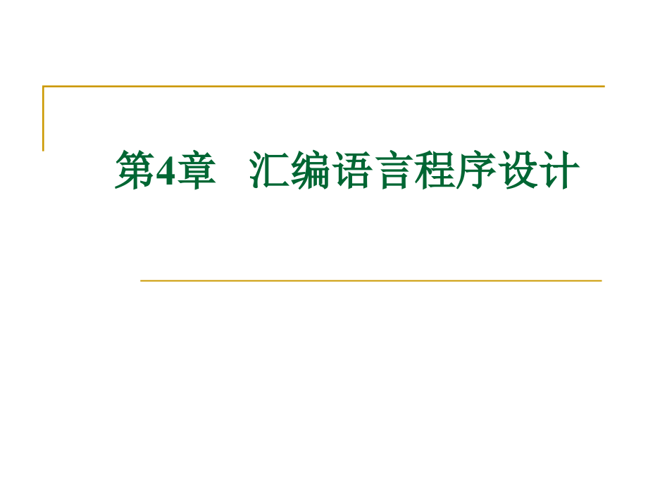 微机原理课件1第08次课第04章NEW_第1页