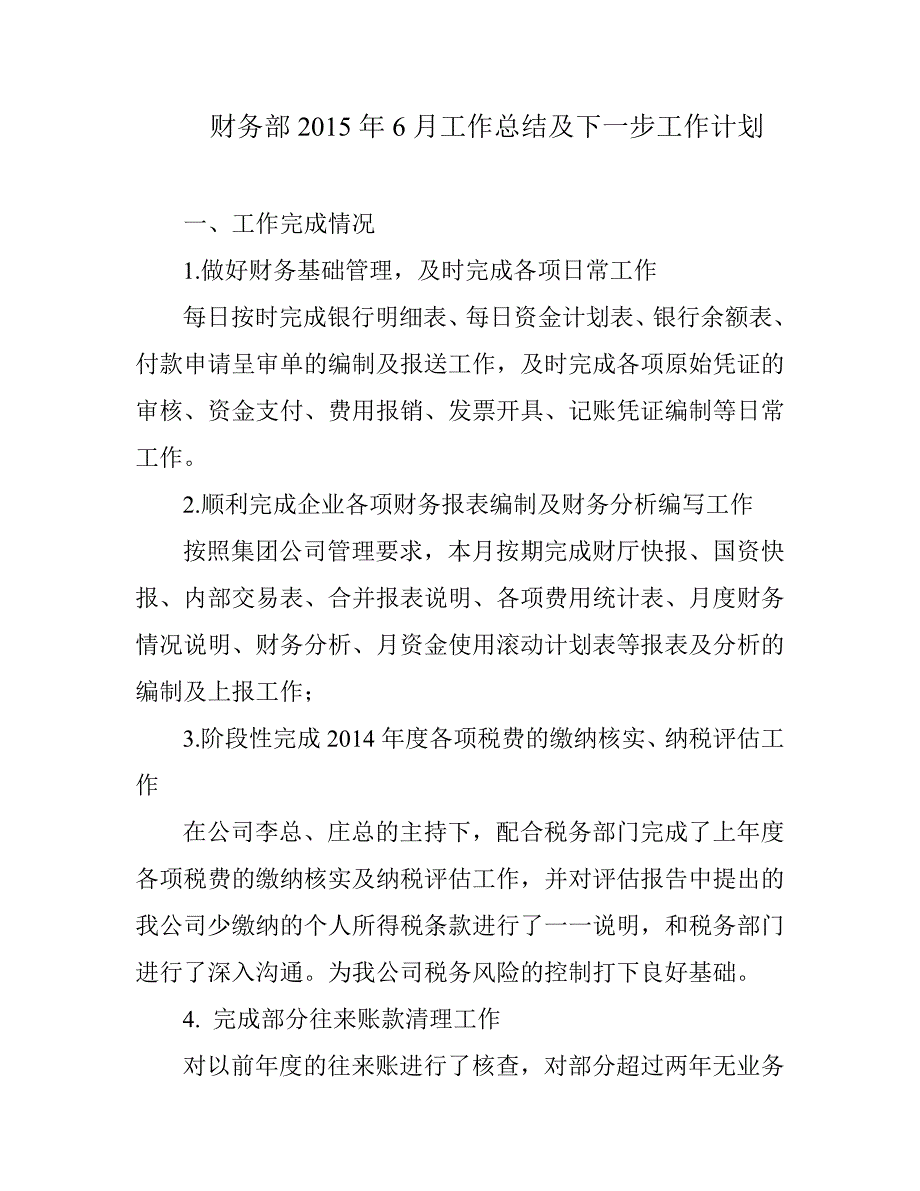 财务部6月工作总结及下一步工作计划_第1页