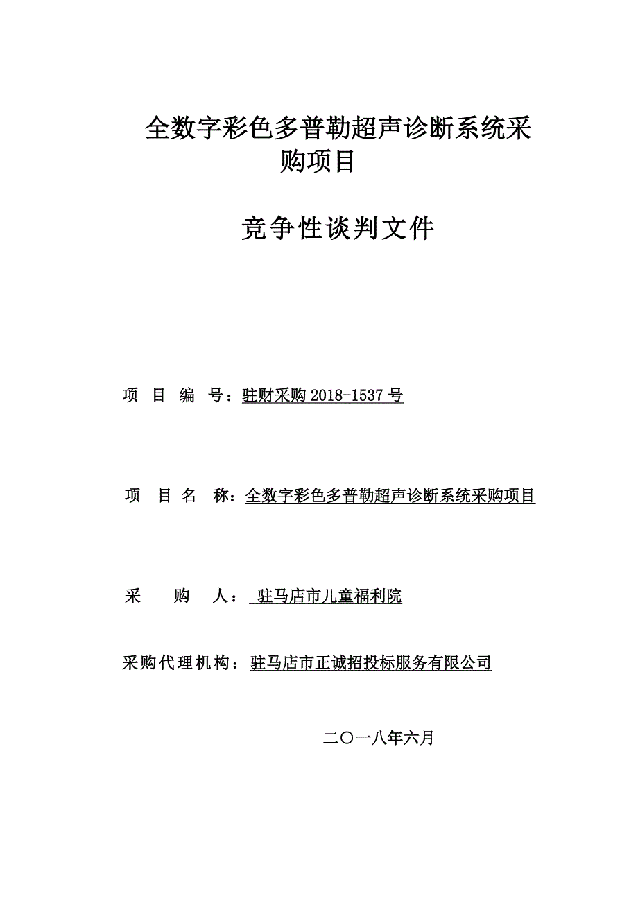 全数字彩色多普勒超声诊断系统采购项目_第1页