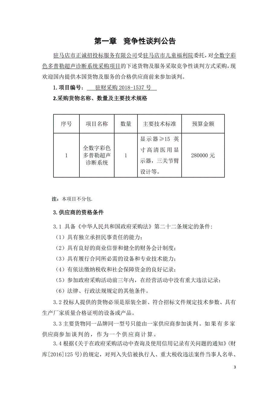 全数字彩色多普勒超声诊断系统采购项目_第3页