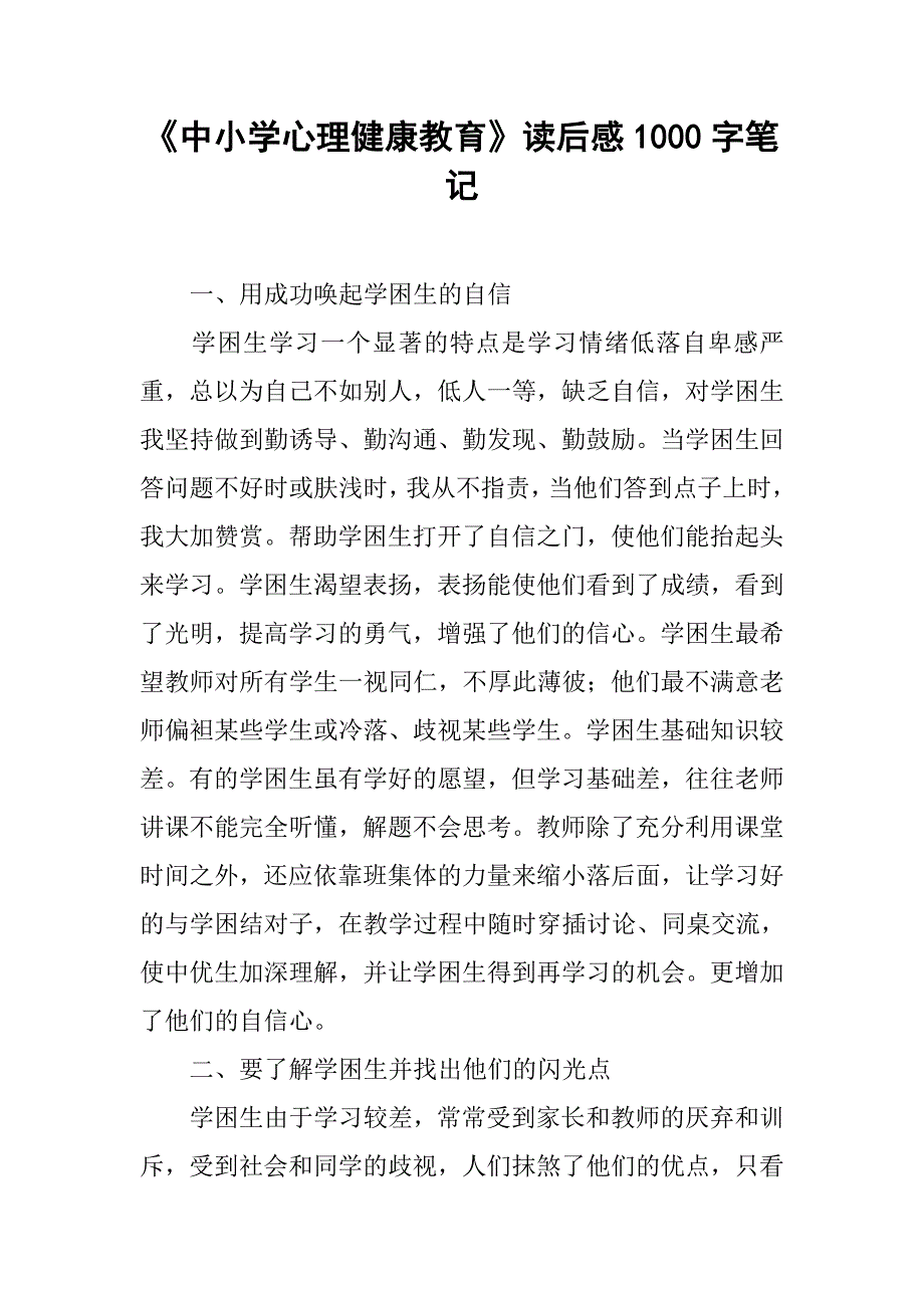 《中小学心理健康教育》读后感1000字笔记_第1页