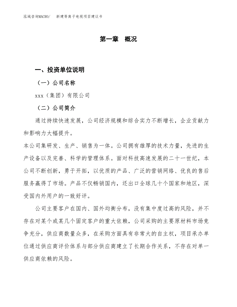 新建等离子电视项目建议书（总投资21000万元）_第1页