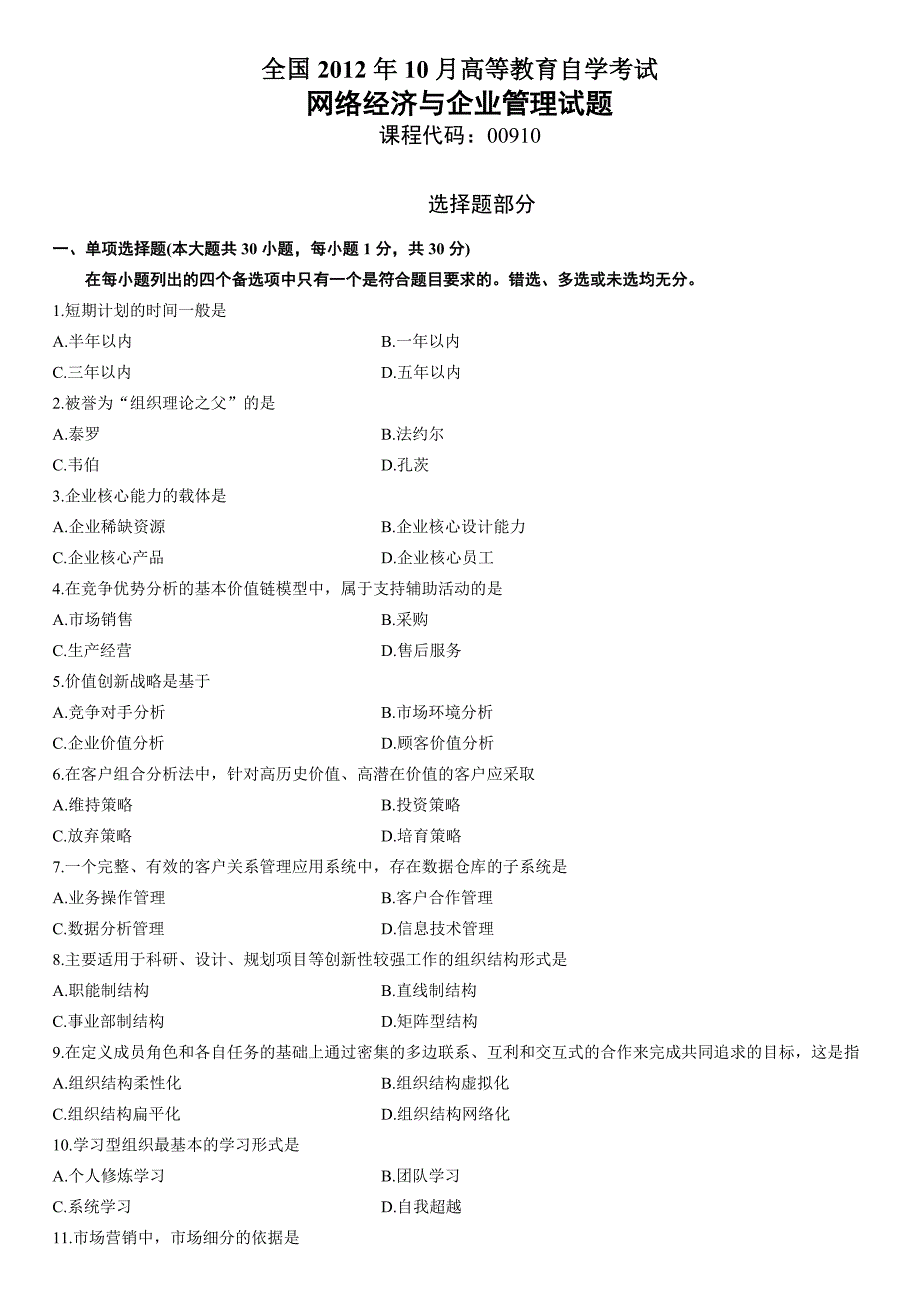 网络经济与企业管理00910-201210_第1页