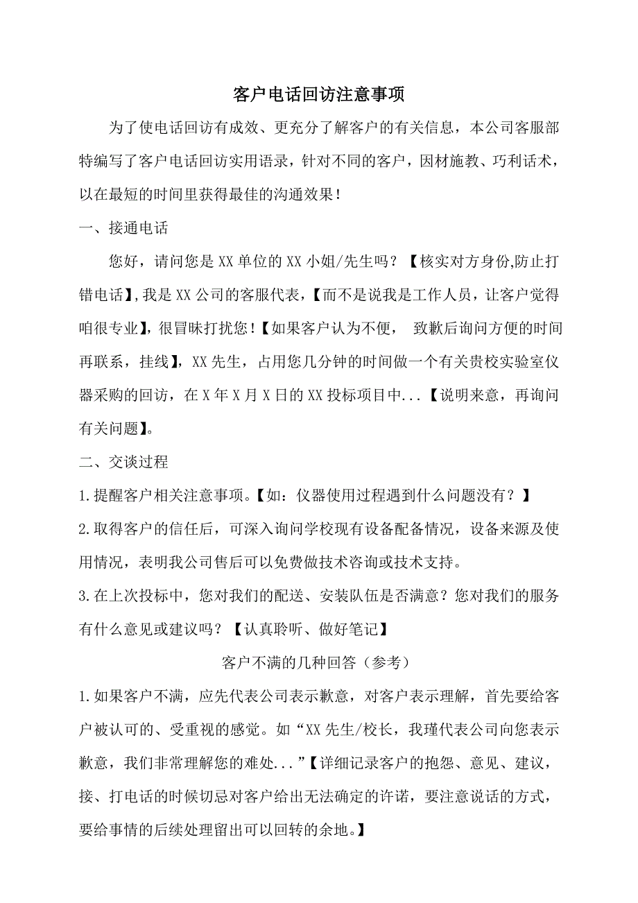 客户电话回访注意事项_第1页