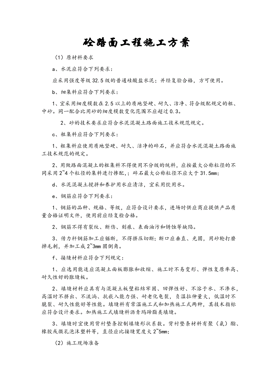 砼路面工程施工方案_第1页