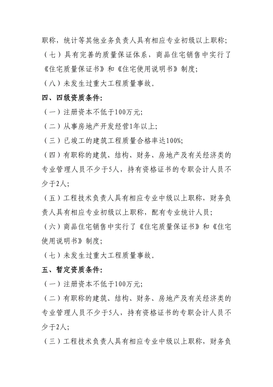 房地产开发企业资质申报条件_第3页