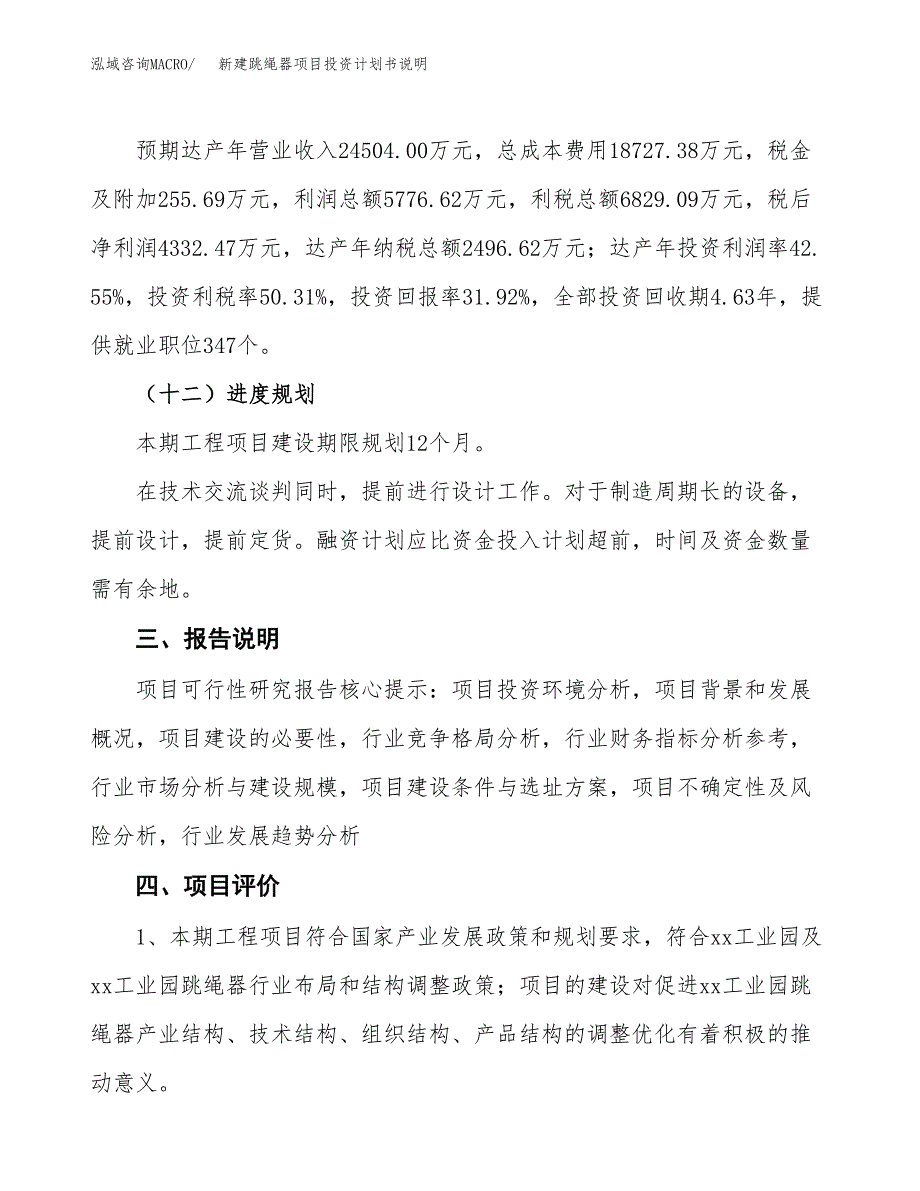 新建跳绳器项目投资计划书说明-参考_第4页