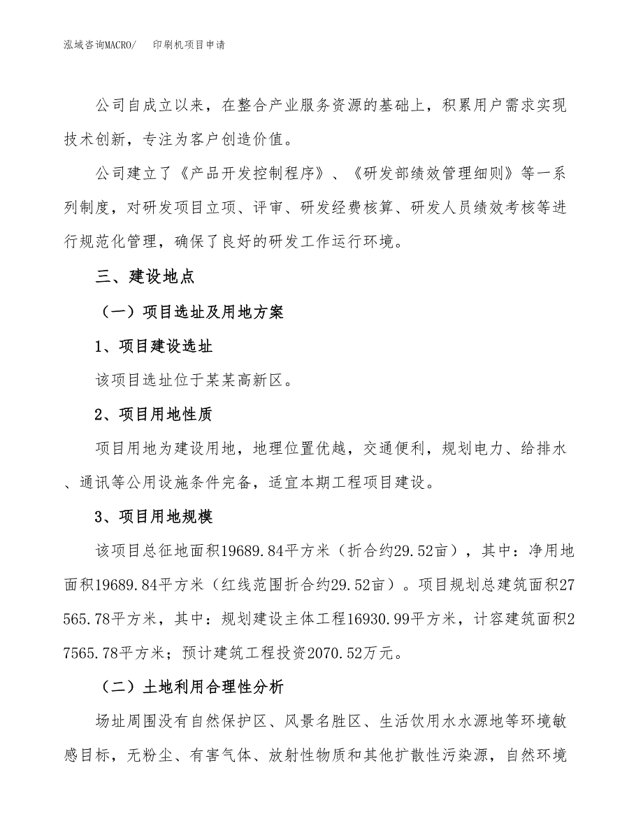 印刷机项目申请（30亩）_第2页