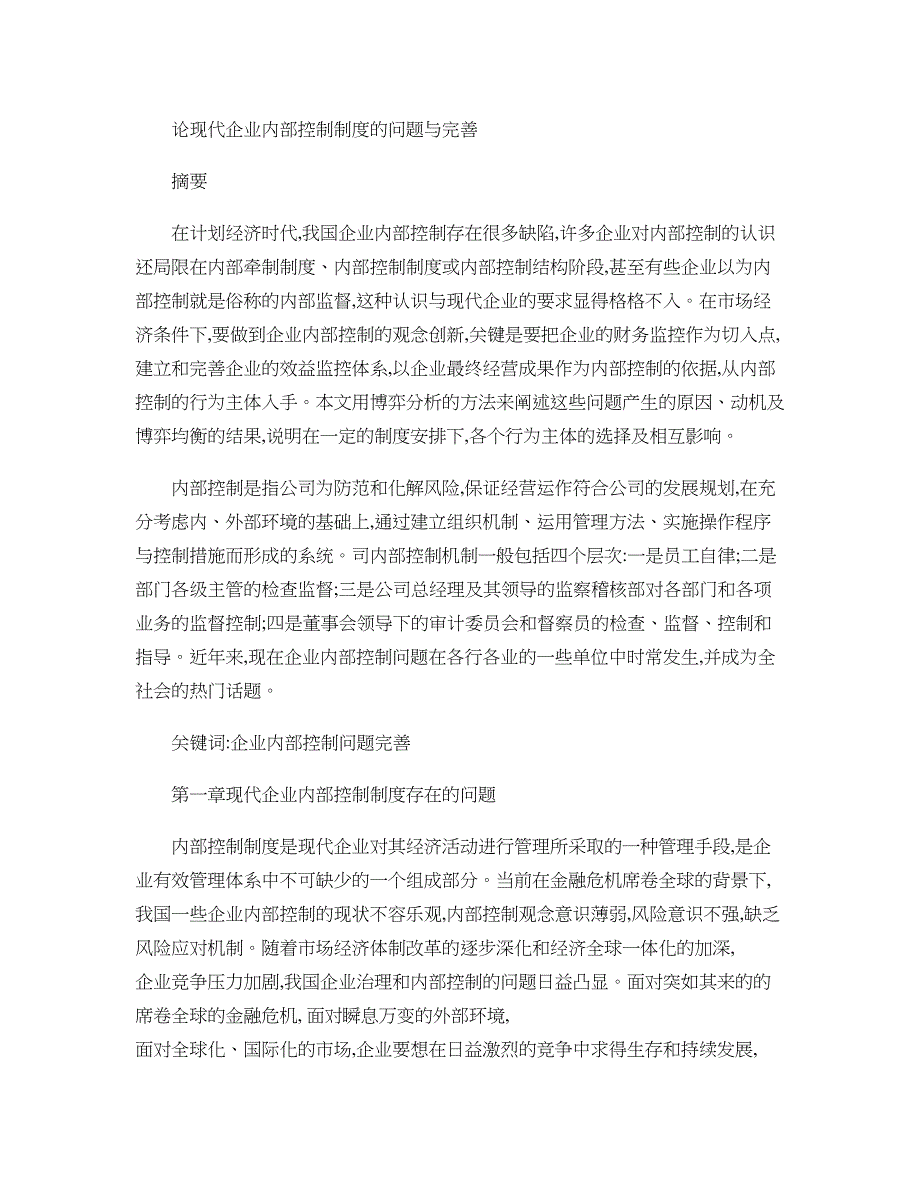 论现代企业内部控制制度的问题与完善论文概要_第1页