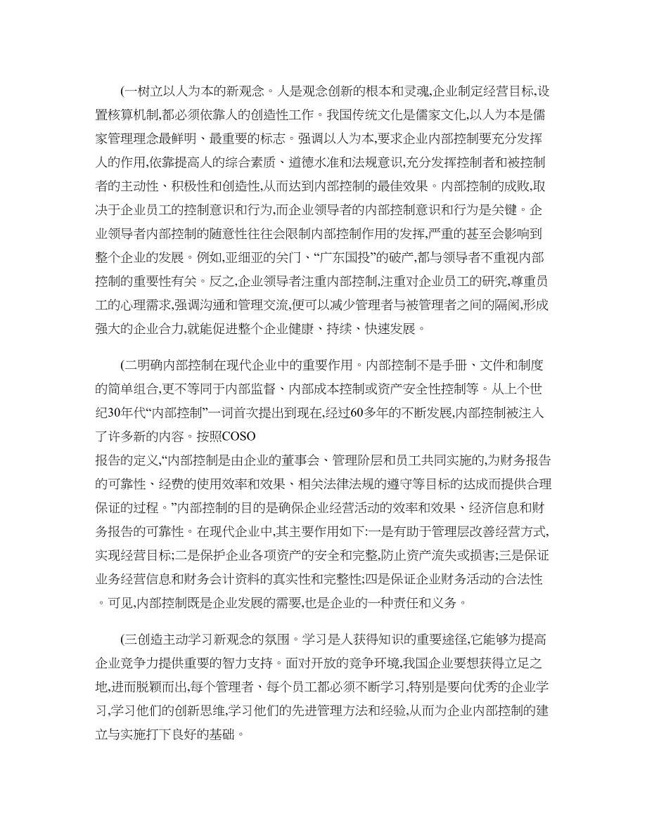 论现代企业内部控制制度的问题与完善论文概要_第4页