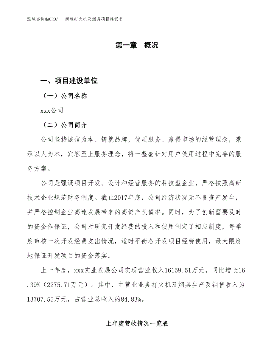 新建打火机及烟具项目建议书（总投资8000万元）_第1页