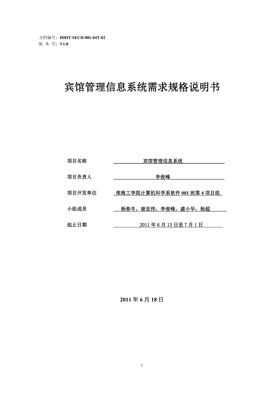 软件081-04T-宾馆管理信息系统结构化需求规格说明书_第1页