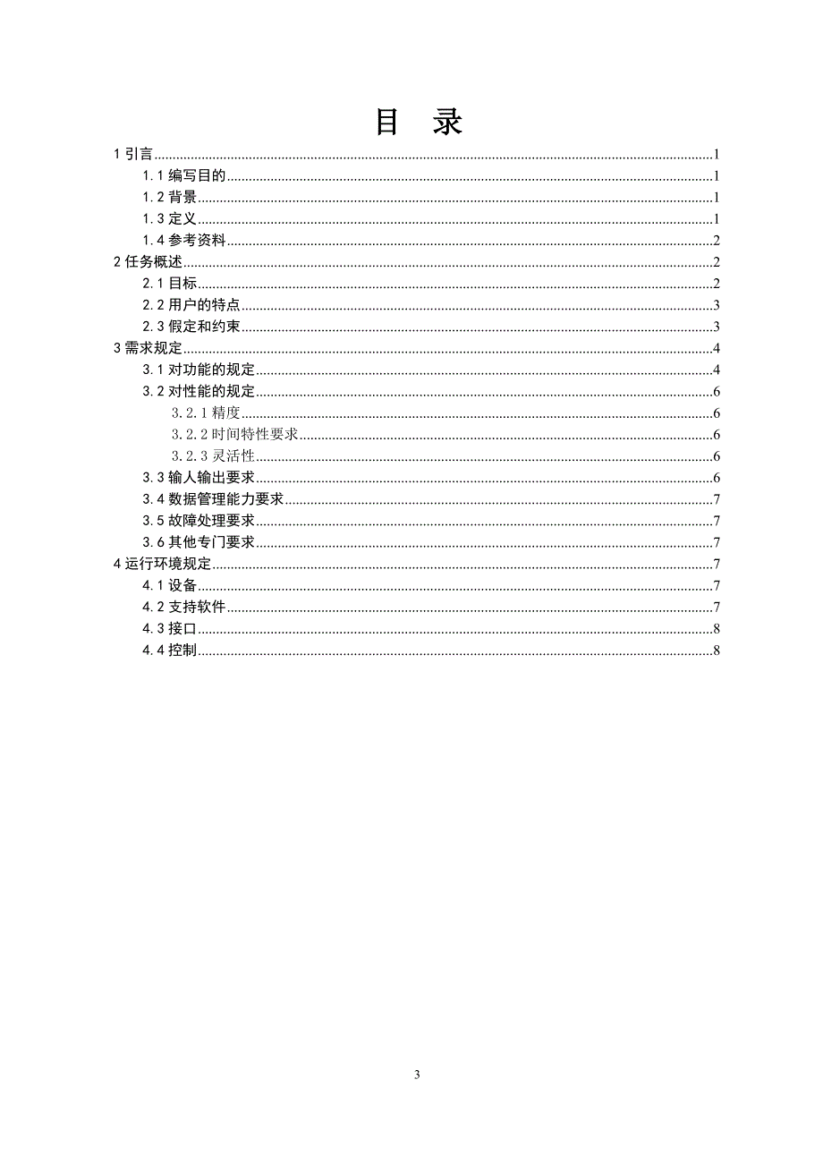 软件081-04T-宾馆管理信息系统结构化需求规格说明书_第3页