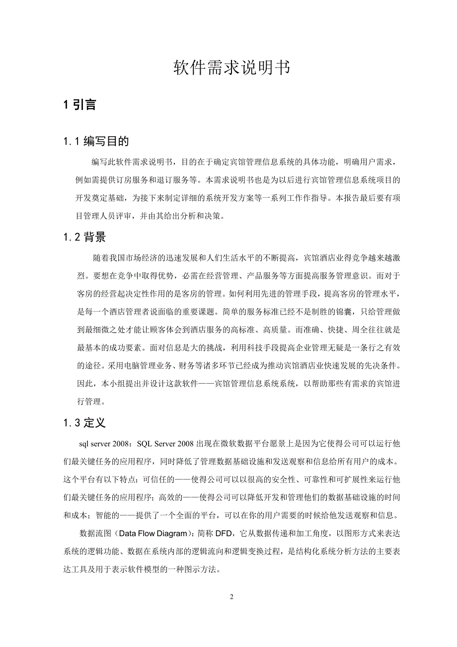 软件081-04T-宾馆管理信息系统结构化需求规格说明书_第4页