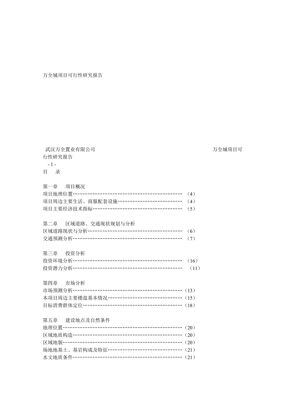 万全城项目可行性研究报告_第1页