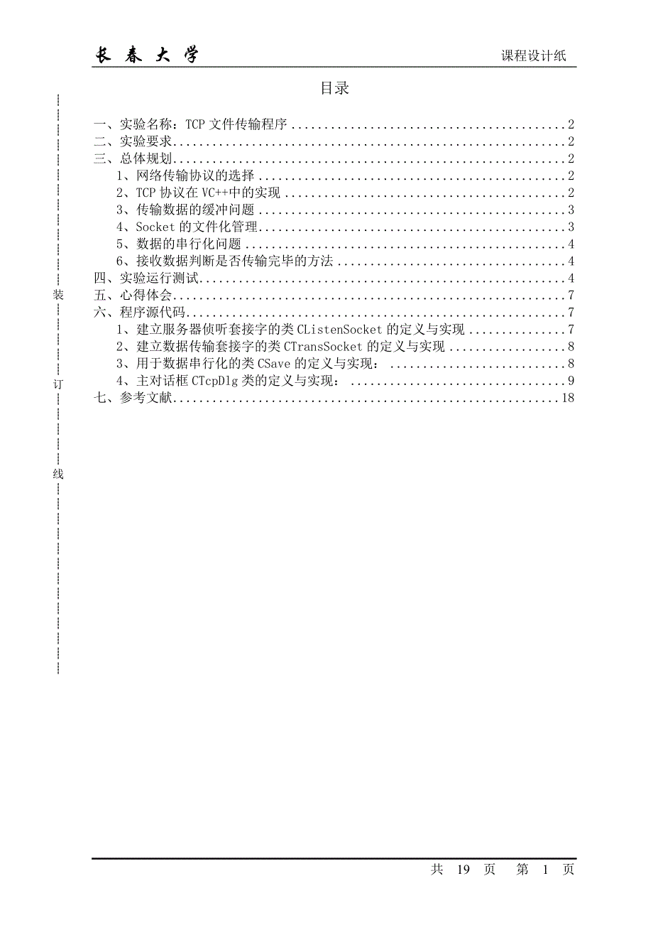 计算机网络通信程序设计--TCP文件传输程序要点_第1页