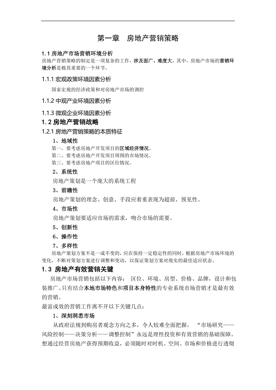 房地产营销策略促销手段范文_第1页