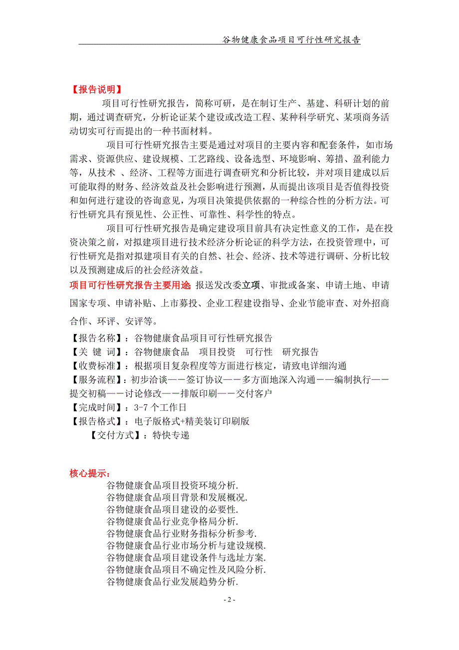 谷物健康食品项目可行性研究报告【可编辑案例】_第2页