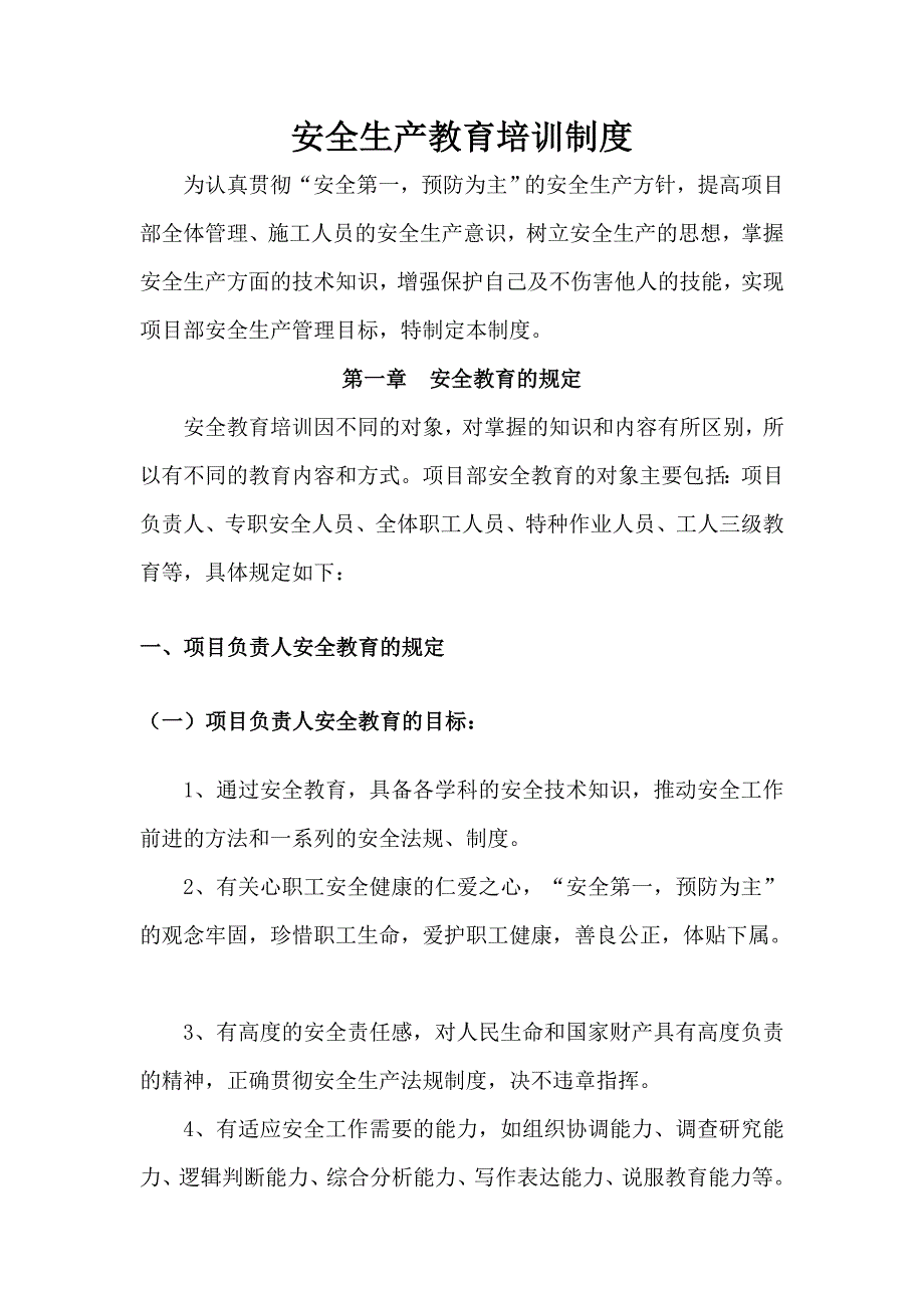 安全生产教育培训制度59397_第1页