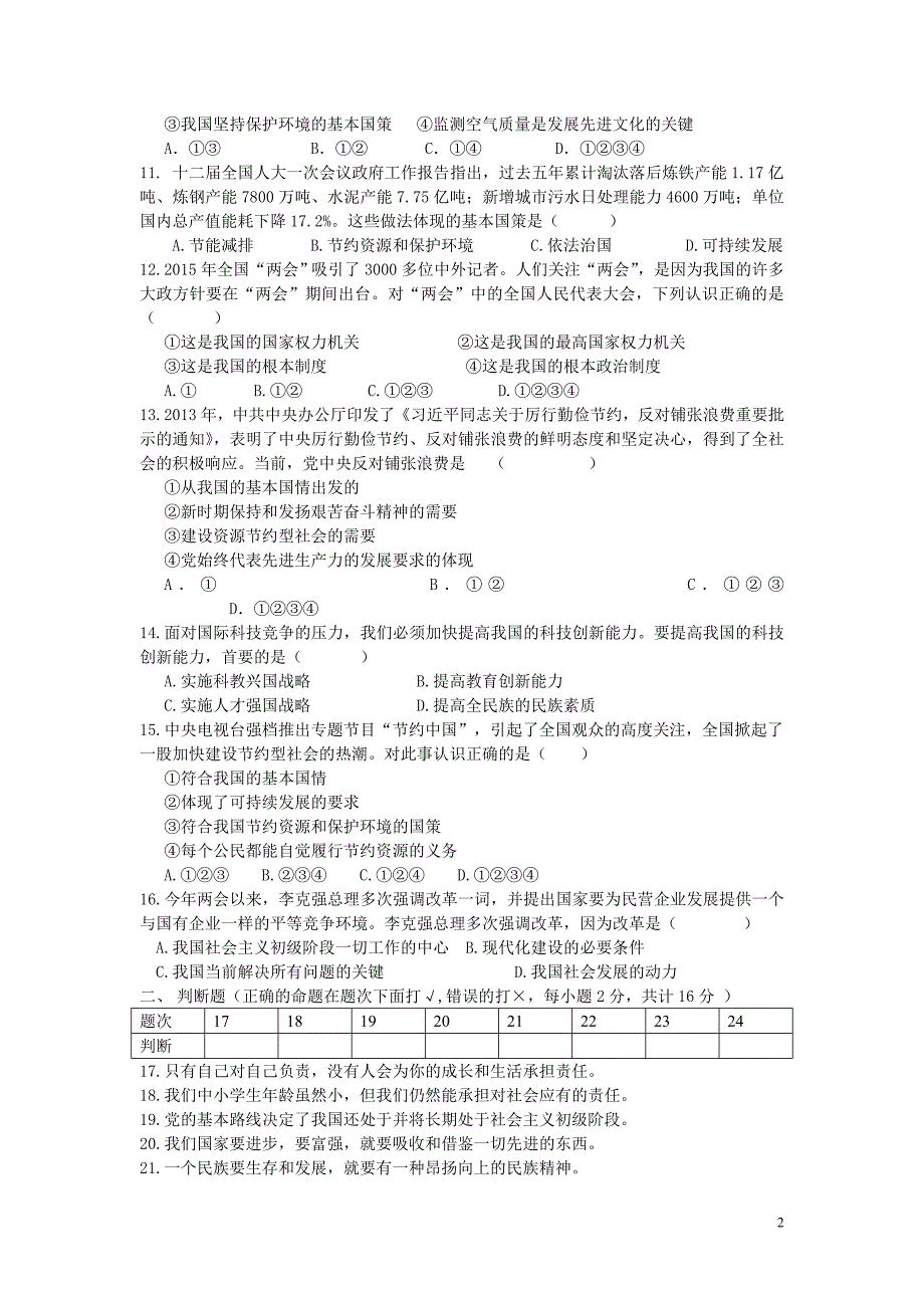 人教版九年级全一册政治试题及答案模板_第2页