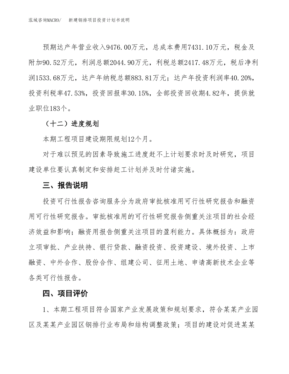 新建钢排项目投资计划书说明-参考_第4页