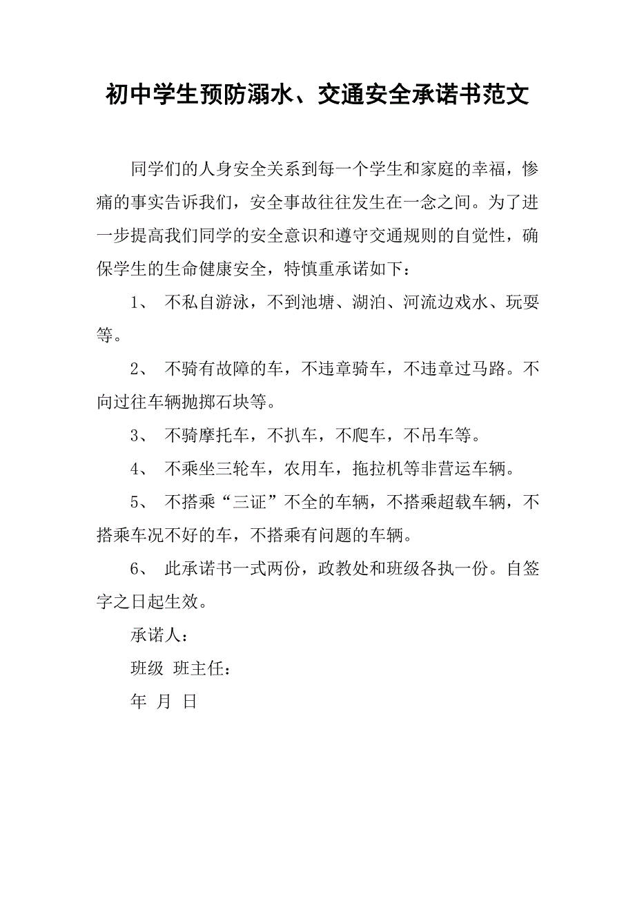 初中学生预防溺水、交通安全承诺书范文.doc_第1页