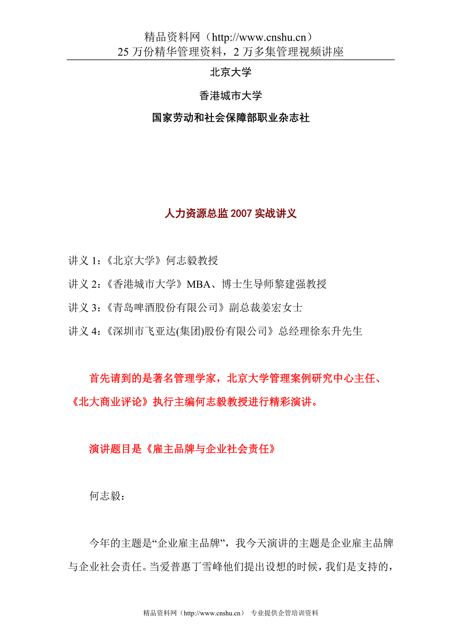 人力资源总监实战讲义--雇主品牌与企业社会责任_第1页