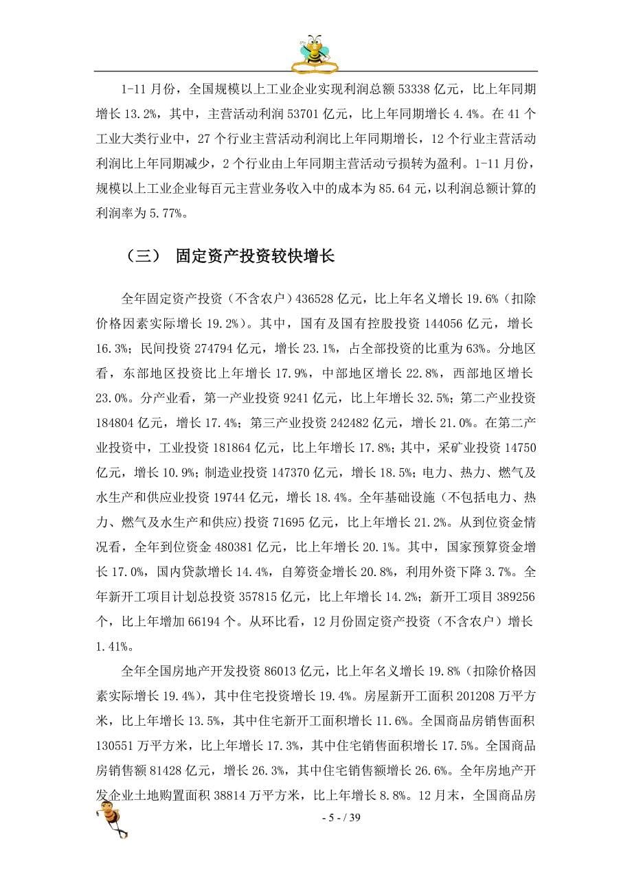 当前宏观经济形势分析报告.doc_第5页