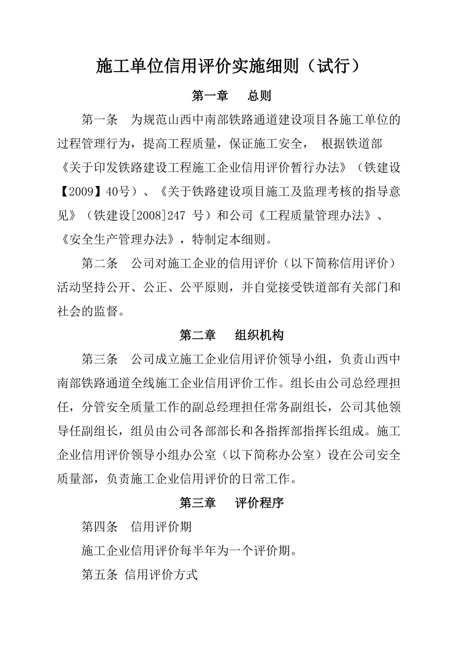 施工单位信用评价实施细则要点_第1页