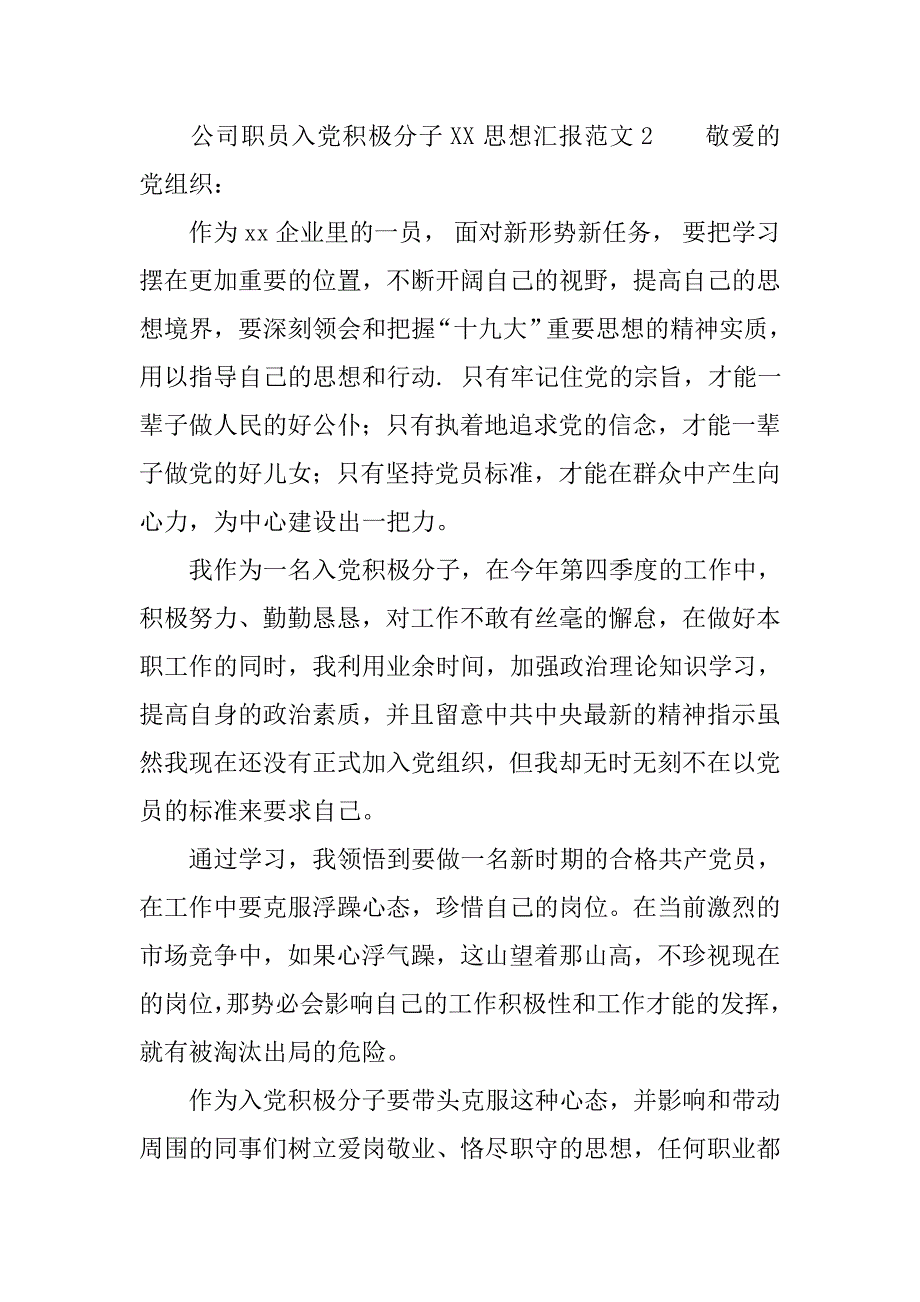 公司职员入党积极分子xx思想汇报范文.doc_第4页