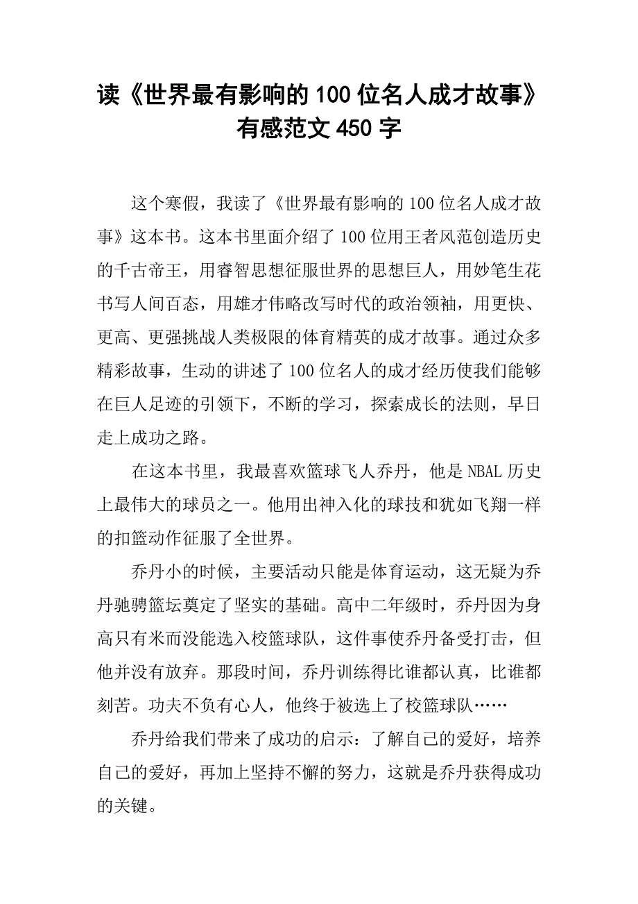 读《世界最有影响的100位名人成才故事》有感范文450字.doc_第1页