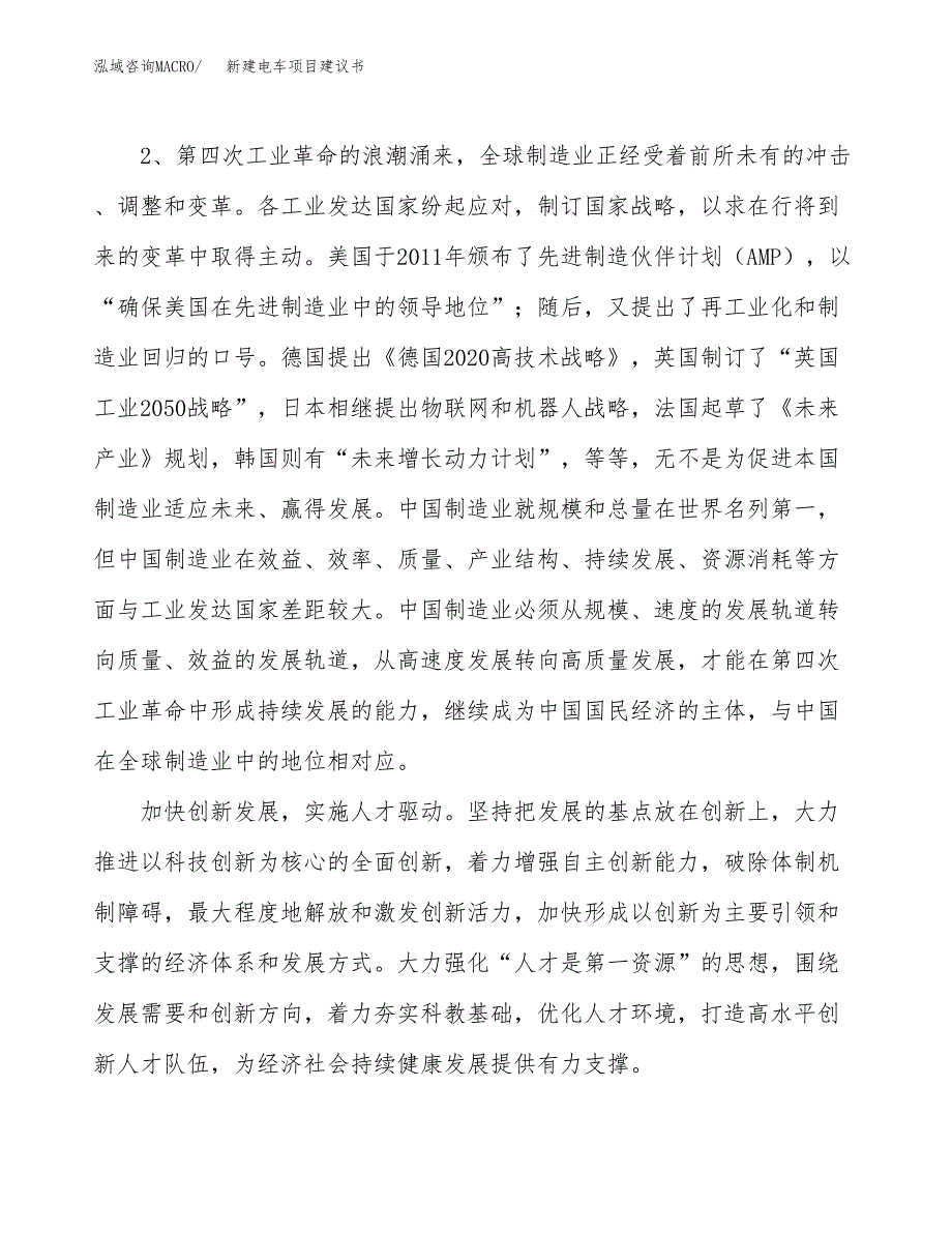 新建电车项目建议书（总投资3000万元）_第4页