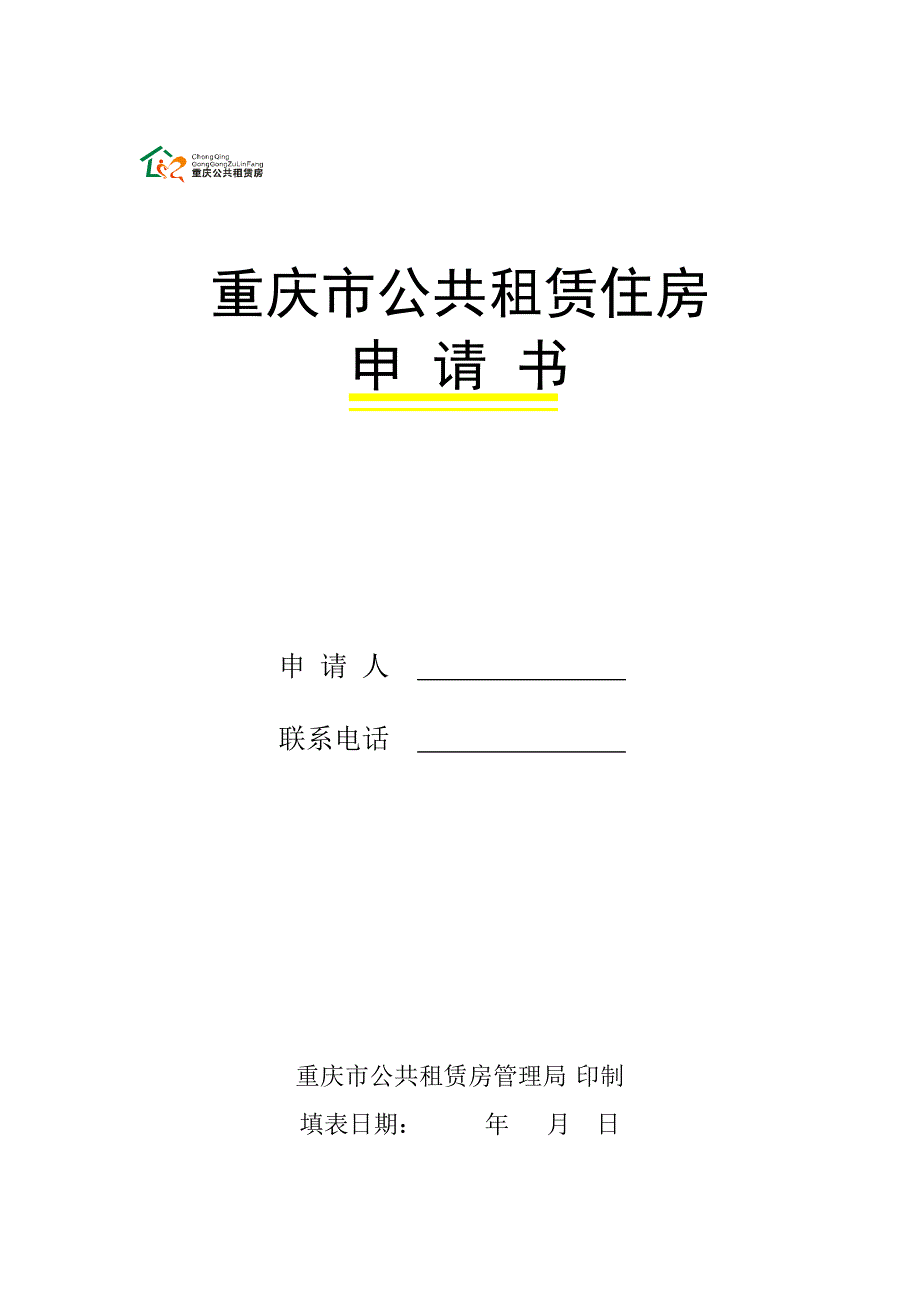 重庆公租房申请表_第1页