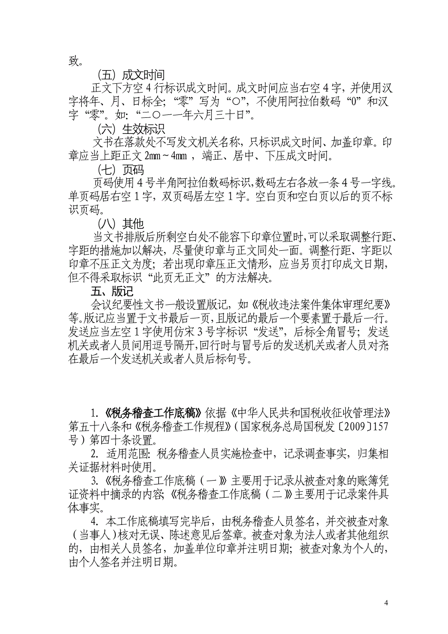 税务稽查文书式样标准范文_第4页