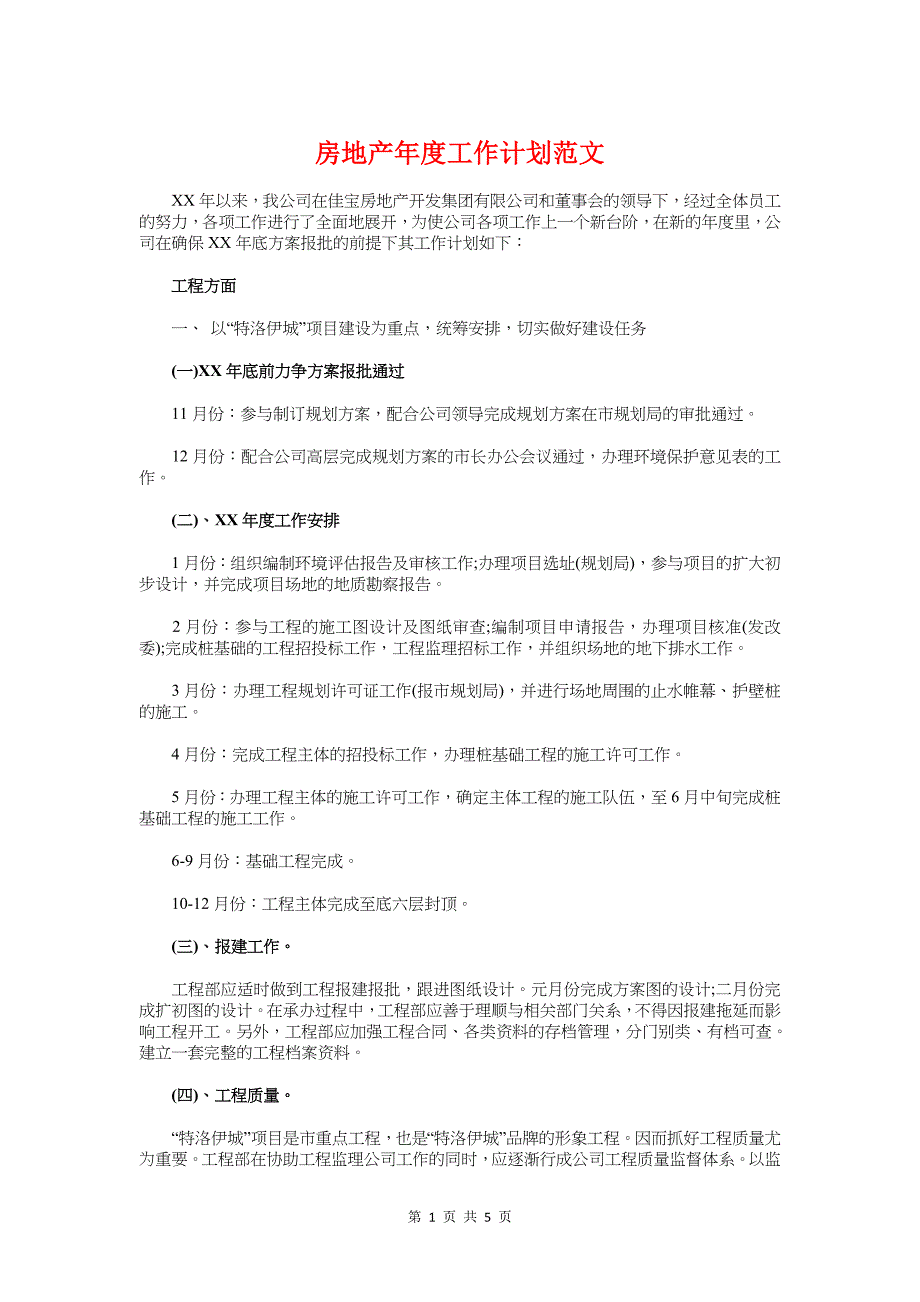 房地产年度工作计划范文与房地产成本预算工作计划汇编_第1页