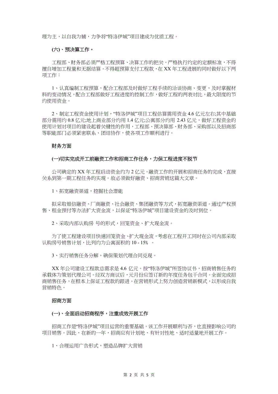 房地产年度工作计划范文与房地产成本预算工作计划汇编_第2页