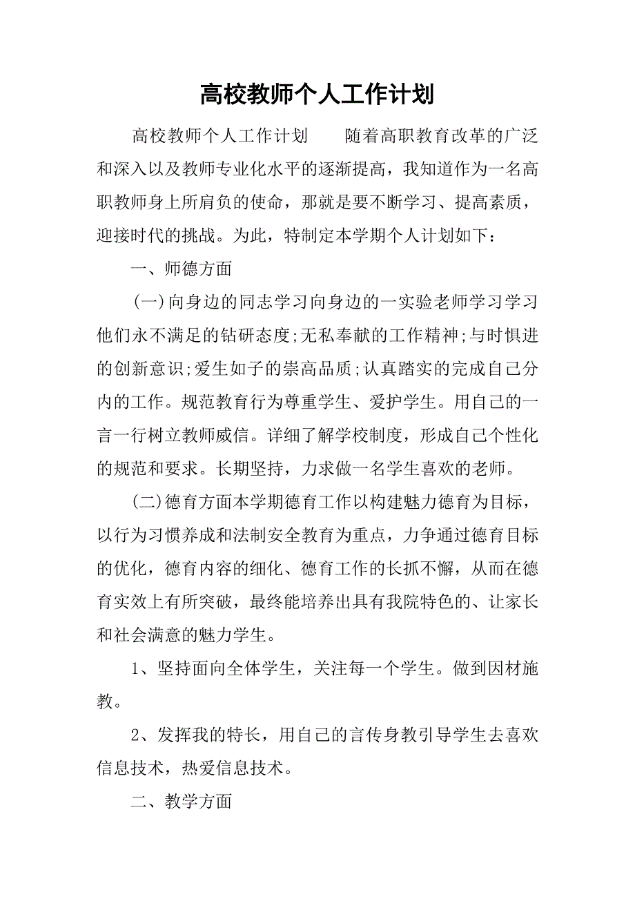 高校教师个人工作计划.doc_第1页