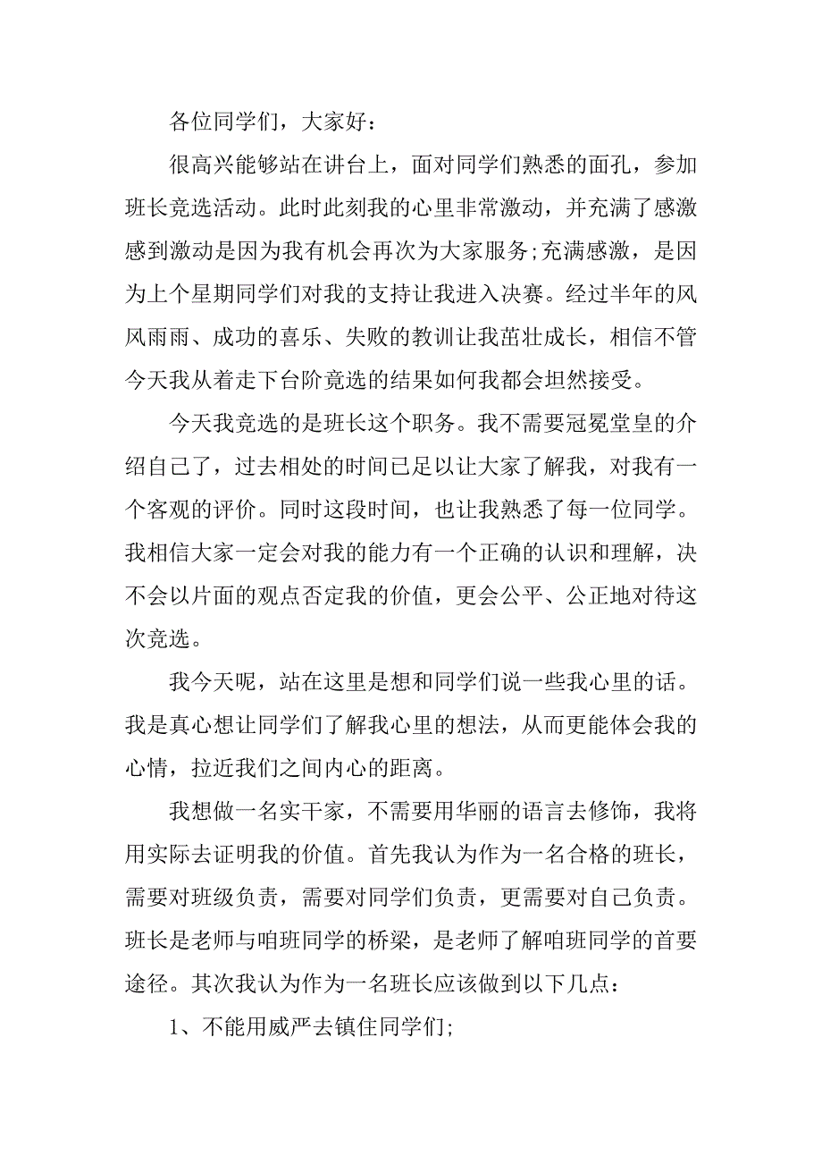 xx高中竞选班长演讲稿.doc_第2页