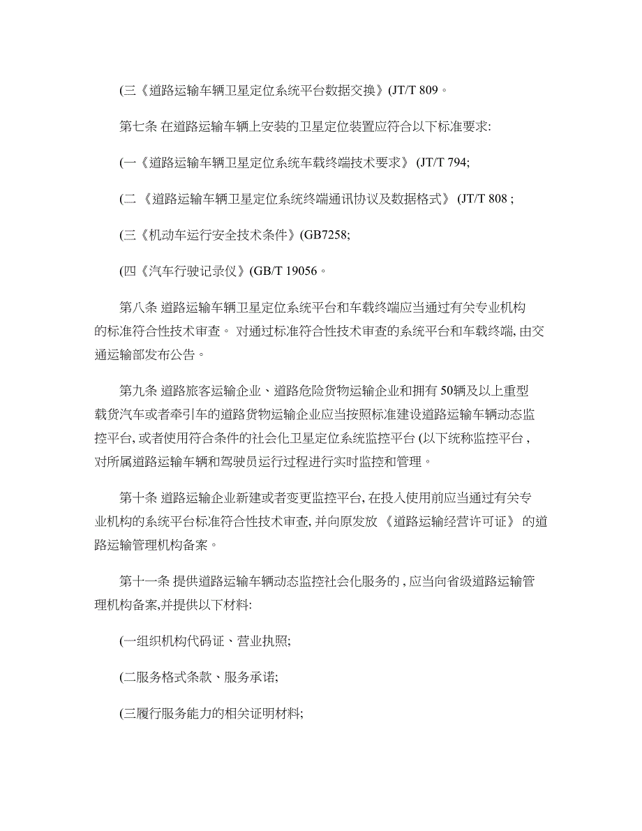 GPS道路运输车辆动态监督管理办法._第2页