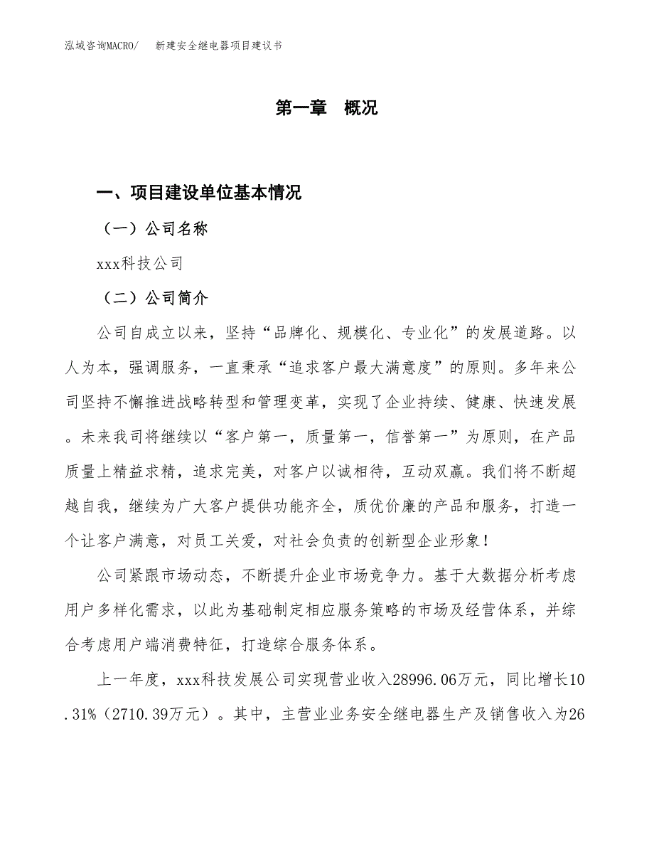 新建安全继电器项目建议书（总投资12000万元）_第1页