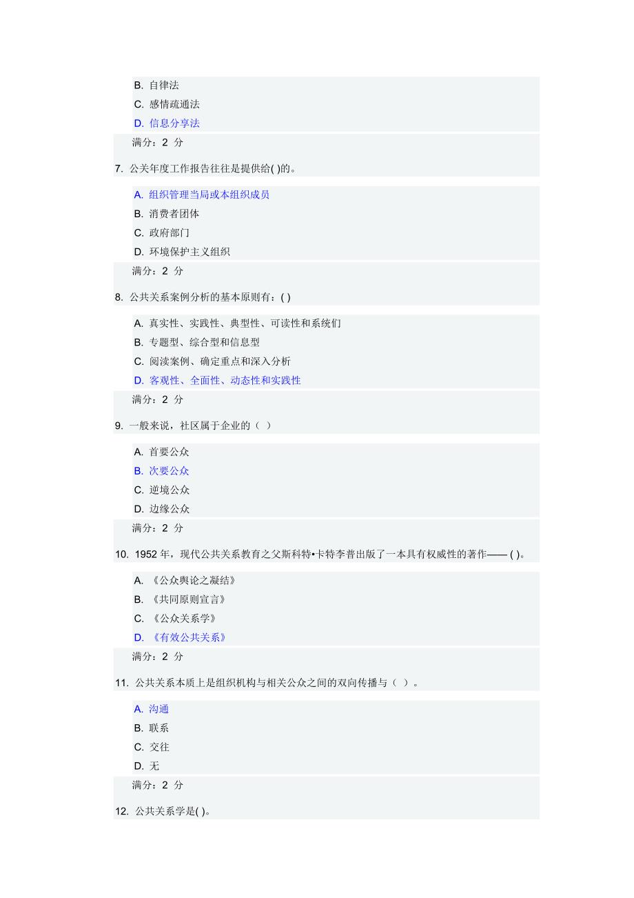 福师《现代公共关系学》在线作业二(满分答案)_第2页