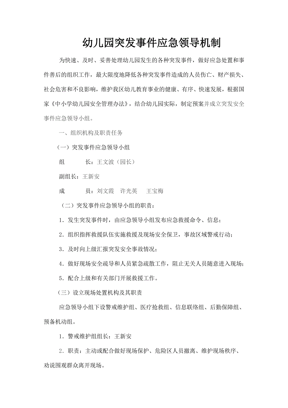 幼儿园突发事件应急领导机制87290_第1页