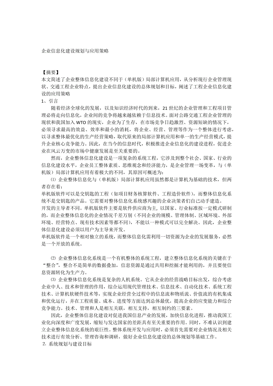 企业信息化建设规划与应用策略_第1页