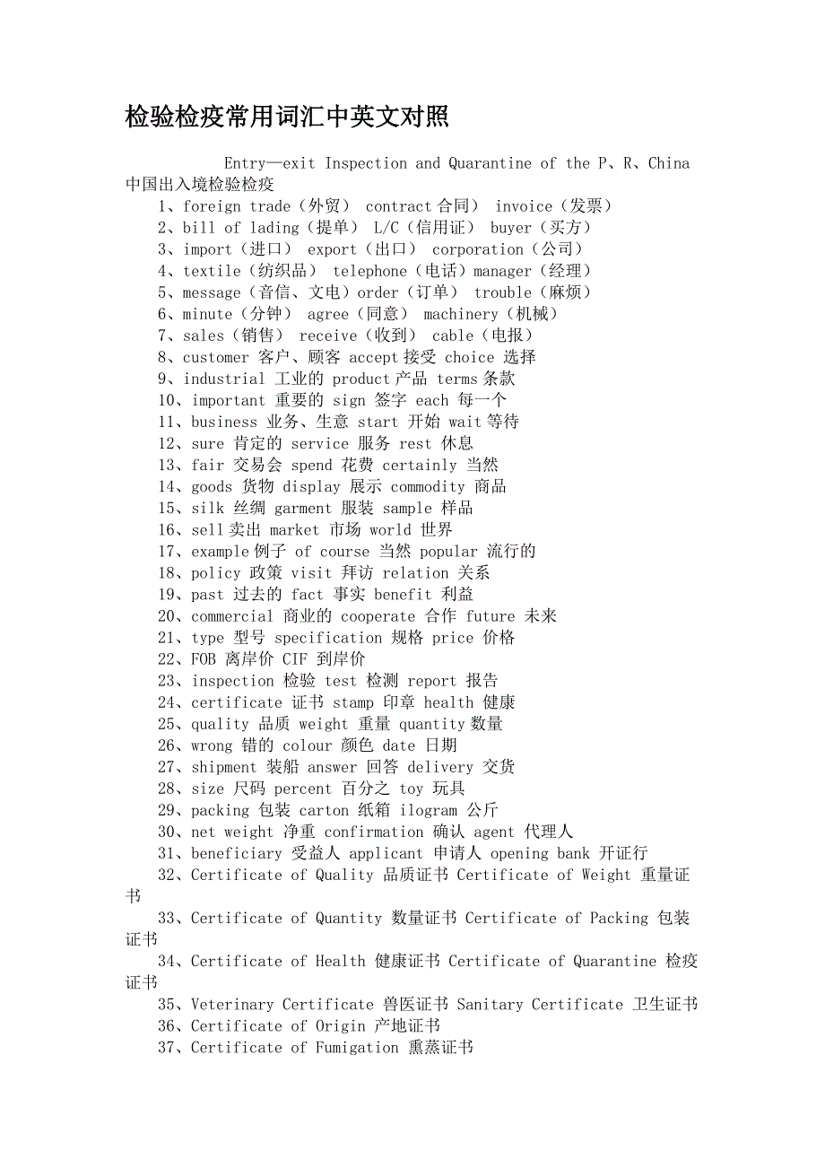 检验检疫常用词汇中英文对照._第1页