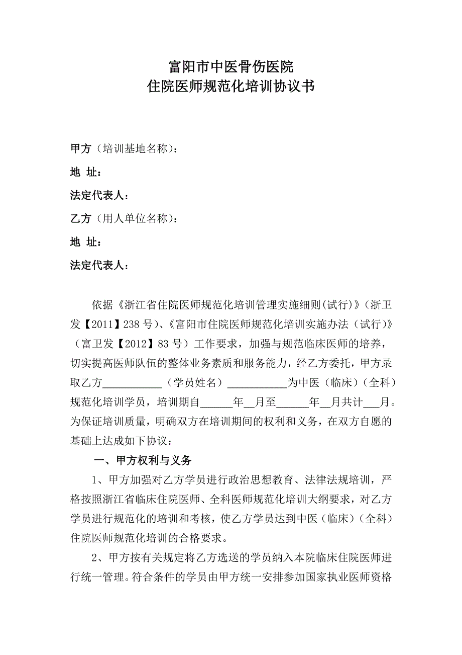 富阳市中医骨伤医院规范化培训协议书(1)_第1页
