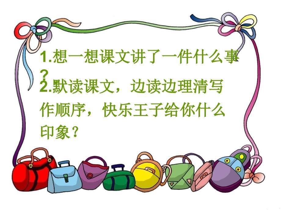 四年级语文上册语文S同步教学课件语文S版四年级语文上册课件快乐王子剧本1章节_第5页